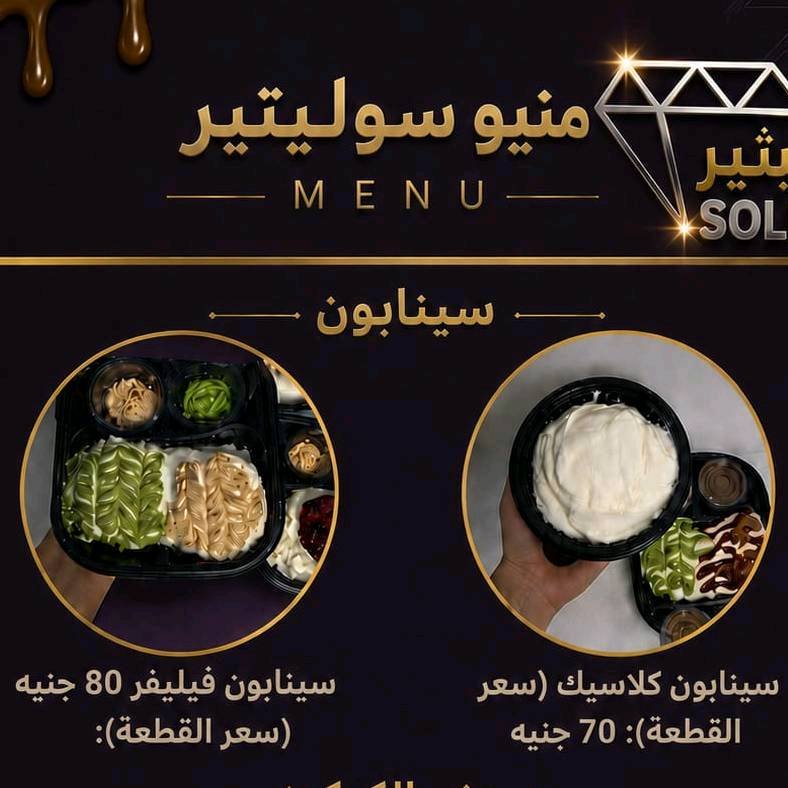 سينابون سوليتر